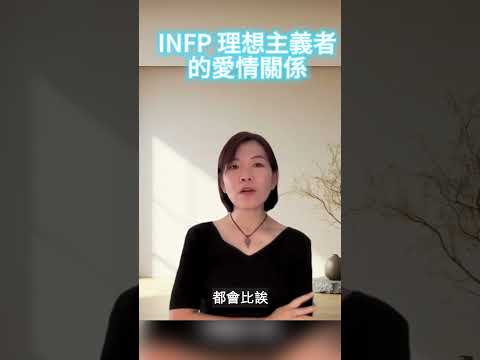 INFP 理想主義者的愛情關係 #mbti #吸引力法則 #身心靈 #從心探索 #16型人格 #心靈成長 #lawofattraction #love #life