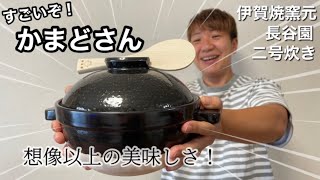 【かまどさん】買ってよかった！ごはんが想像以上に美味しく炊ける土鍋♪伊賀焼窯元 長谷園 二合炊き開封レビュー！炊飯器と比較！幸せ土鍋ご飯生活♪ご飯のお供と一緒にお米爆食い