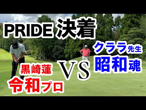 ⛳️【破壊力VS経験値】黒崎蓮プロVSクララ先生 「プライド 後編」