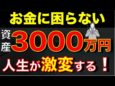 【人生が変わる】3000万円貯めたら人生勝ち確定