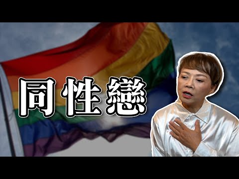 孩子是同性戀，怎麼辦？｜親子議題｜真實案例分享