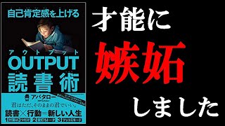 「読書」のプロだからこそ書ける最高の1冊！　12分でわかる『自己肯定感を上げる OUTPUT読書術』