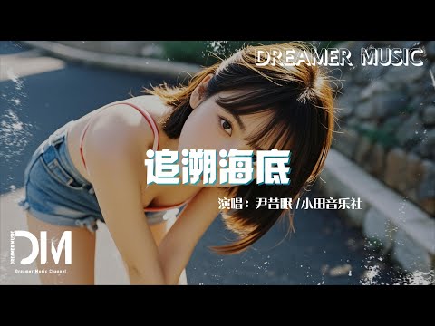 追溯海底 - 尹昔眠/小田音樂社『Zhui su hai di  - Yin ximian /Xiao Tian Yin Ye She 』、