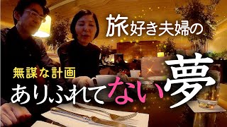 海外旅行好き夫婦のありふれていない夢　シニア旅行