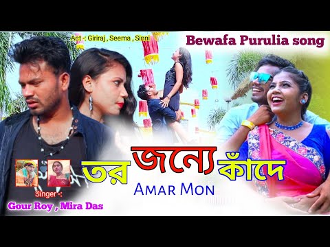 TOR JANNY KADE AMAR MON || New Bewafa Purulia Song || Singer - Gour Roy & Mira Das