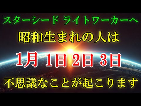 【アンドロメダより】正月の3日間は不思議なことが起こります！それはあなたのアセンションの始まりです！！【スターシード・ライトワーカーへ】