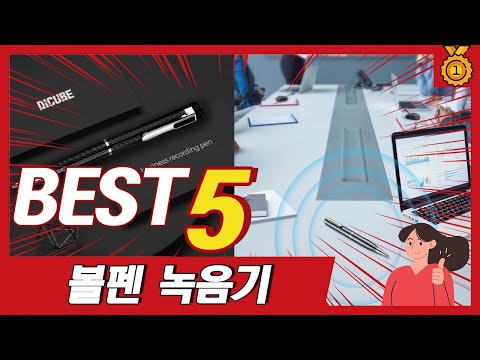 고성능 볼펜 녹음기 추천 TOP5, 최근 불티나게 팔린 제품 5종