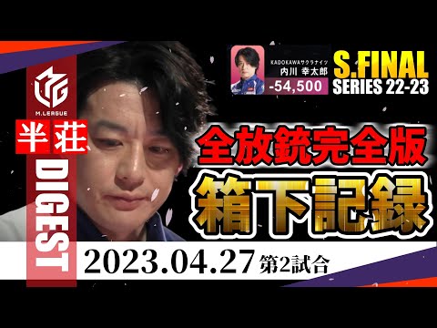 【#内川幸太郎】箱下最低スコア記録-54,500点を振り返る！史上最悪の事件に日吉も実況放棄！永久保存版【#mリーグ】#切り抜き #仲林圭 #松本吉弘 #佐々木寿人