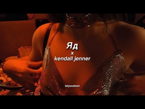 эрика лундмоен - Яд x kendall jenner // tiktok version (i don't chase, i attract)