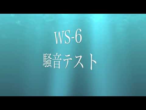 WS5とWS6 の騒音比較