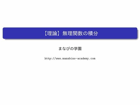 【理論】無理関数の積分