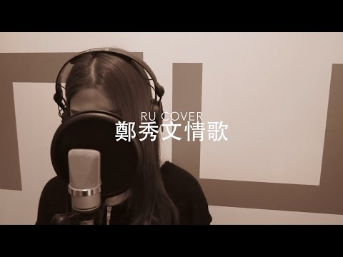 鄭秀文金曲串燒 Sammi Cheng’s Medley (cover by RU)