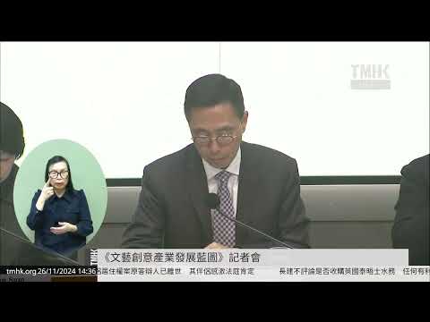 20241126 《文藝創意產業發展藍圖》記者會 | TMHK News Live 新聞直播