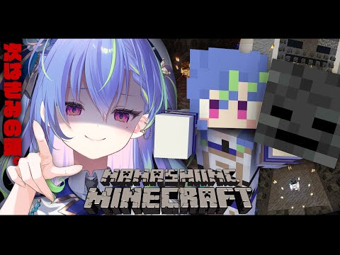 【 Minecraft 】自由奔放マインクラフト⑳【涼海ネモ / ななしいんく】