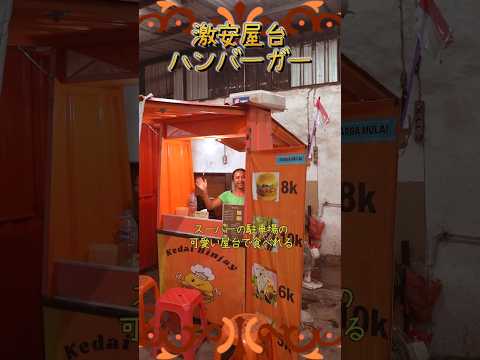 【バリ島】駐車場の80円屋台ハンバーガーがこれ！【インドネシアのストリートフード】#shorts #バリ島