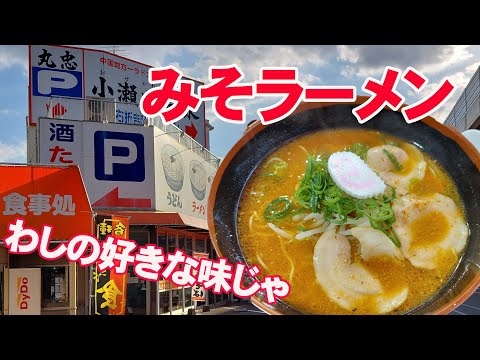 丸忠うどんで「みそラーメン」を食うたら美味しかった【広島県廿日市市】hiroshima