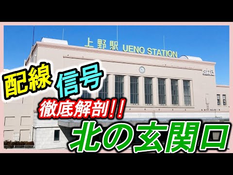 【JR上野駅(在来線)】＊構内配線＊信号配列＊井堀信号場＊