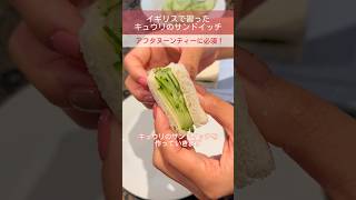 キュウリだけ!? 簡単アフタヌーンティーのサンドイッチ🥪 #海外生活 #イギリス #料理 #アフタヌーンティー