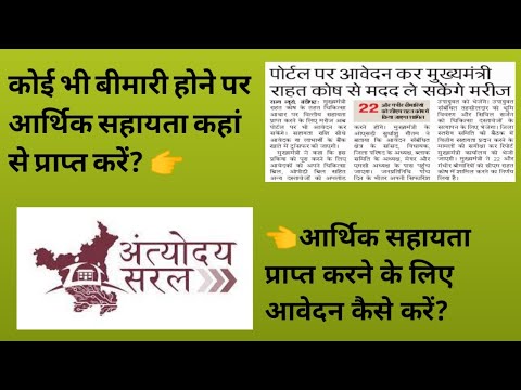 बीमार होने पर आर्थिक सहायता कैसे प्राप्त करें/ मुख्यमंत्री राहत कोष में अप्लाई कैसे करें job centre