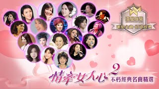 情牽女人心 2丨不朽經典名曲精選 (環星娛樂 - 匯聚金曲丨打造經典)