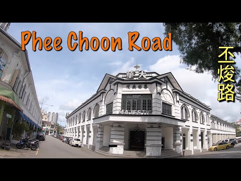 ( Malaysia Travel ) short walk on Phee Choon Road, Georgetown Penang 檳城喬治市丕焌路散步