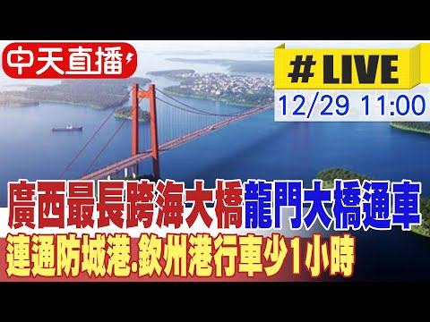 【中天直播#LIVE】造訪廣西最長跨海大橋-龍門大橋 連通防城港.欽州港行車少1小時 20241229 @全球大視野Global_Vision