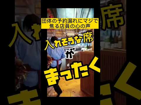 飲食店で予約漏れが起きたら非常事態　#shorts 　#飲食店あるある 　#バイトあるある