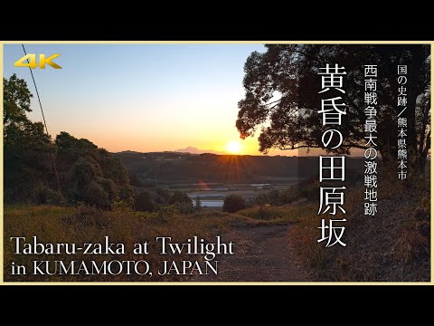 【熊本／観光名所】黄昏の田原坂／西南戦争最大の激戦地跡 - Tabaru-zaka at Twilight in KUMAMOTO, JAPAN