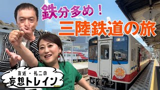 三鉄を全区間乗車！【友近・礼二の妄想トレイン】７月１６日（火）よる９時