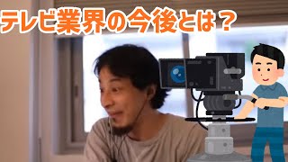 【ひろゆき切り抜き】テレビ業界の今後とは？