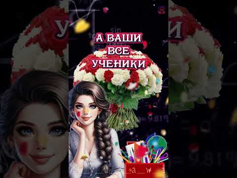 С началом учебного года, дорогие учителя!🏫💐🤗🥰🥰🥰