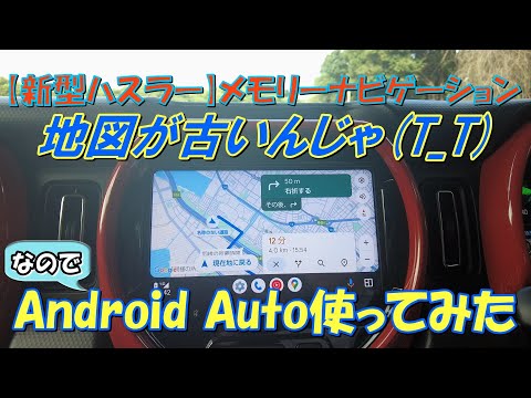 【新型ハスラー】地図が古いので Android Auto 使ってみた