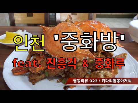 023 중화방 (인천 차이나타운 외곽) 짬뽕맛집 리뷰 & 중화요리맛집 리뷰  feat. 진흥각&중화루 (인천 중구)