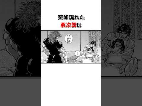 大人の階段上る息子に助言する勇次郎/＃バキ＃shorts＃雑学＃1分でわかる＃baki