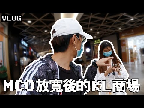 MCO放寬後的KL Shopping Mall什麼情況？| TEH佬