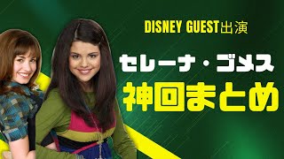 セレーナ・ゴメス神回まとめ✨クロスオーバー＆特別出演特集！/ Selena Gomez’s Iconic Disney Guest Appearances