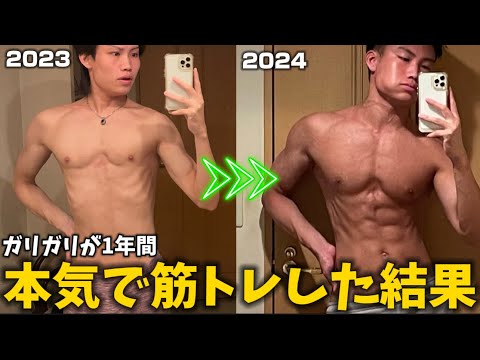 【モチベ】ガリガリが1年間本気で筋トレしてみた！2023.6~2024.8