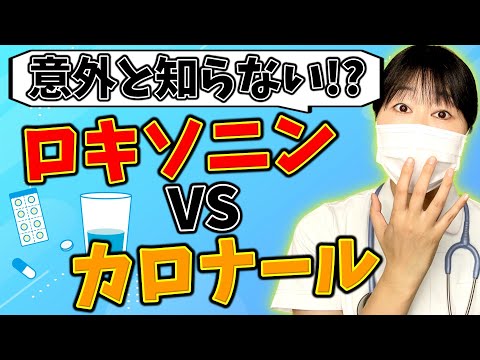 【飲んでいる人は絶対に見て！】ロキソニンとカロナールの違いを看護師がわかりやすく解説します！