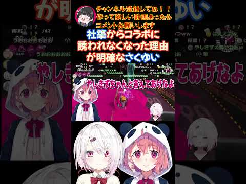 社築からコラボに誘われなくなった理由が明確なさくゆい【にじさんじ/にじさんじ切り抜き/笹木咲/笹木咲切り抜き/椎名唯華/椎名唯華切り抜き/さくゆい】