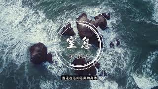 窒息-Sihan / 余佳运（磁性撩人男声）