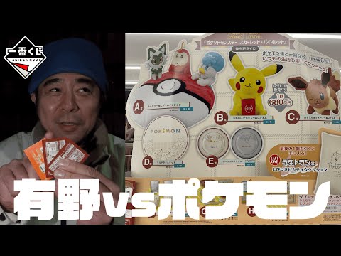 【ポケモン】有野vsポケモン スカーレット・バイオレット【一番くじ】