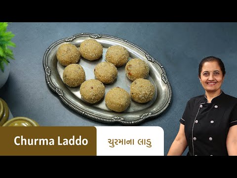 ચુરમાના લાડુ બનાવવાની રીત I Churma Laddo Recipe