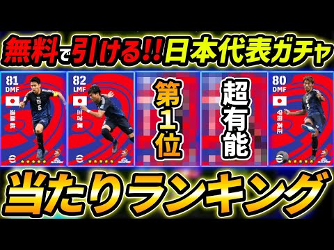 【最新】日本代表ガチャ当たり選手ランキング！無料で1回引ける！あの選手が1位で強い！レべマ能力も徹底解説！【eFootball,イーフットボール,イーフト】