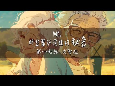 如果可以，我也不願忘記【那些醫師沒說的秘密EP17：失智症】