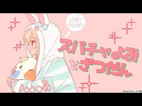 【雑談＆スパチャお礼】まったりと雑談もしつつスパチャ読み【不知火フレア/ホロライブ】