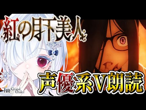 【FGO 第2部3章】完全初見！人智統合真国シン突入！感情爆発＆七色ボイス朗読実況🎙✨┋※ネタバレ注意【声優系Vtuber / 初雪セツナ】