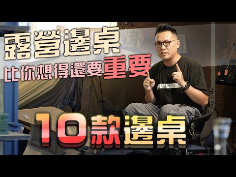 露營邊桌“比你想得還重要”！10款邊桌樣式導覽｜有張邊桌太全能？壓軸在最後～｜日牌TOKYO CRAFTS系列產品全面壓境入台！小心你的荷包