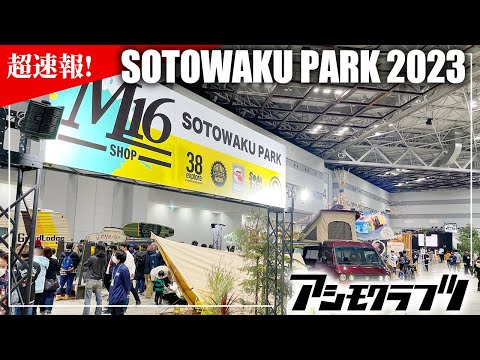 【SOTOWAKU PARK2023】超速報！asimocraftsとM16ブースの初日の様子