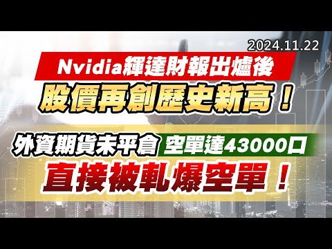 20241122《股市最錢線》#高閔漳 “Nvidia輝達財報出爐後，股價再創歷史新高！！”” 外資期貨未平倉空單達43000口，直接被軋爆空單！”