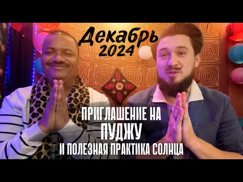 Приглашение на пуджу и описание благоприятной практики на декабрь 2024 Пандит Сомнатх Кир Сабреков